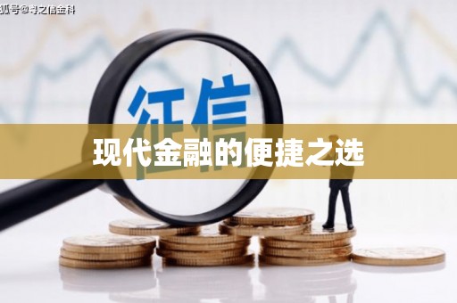 资兴现代金融的便捷之选