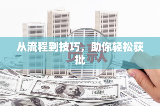 资兴从流程到技巧，助你轻松获批