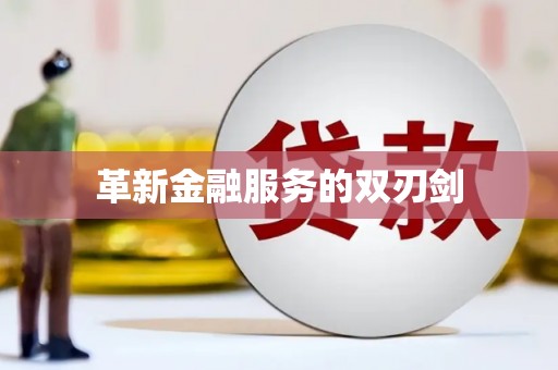 资兴革新金融服务的双刃剑