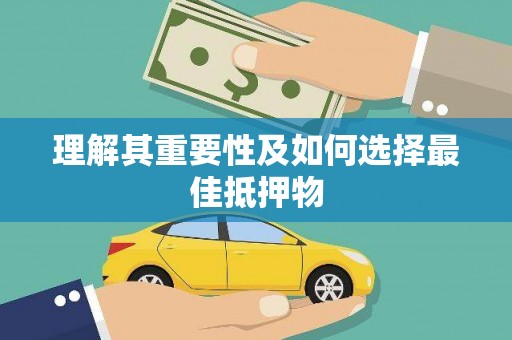 资兴理解其重要性及如何选择最佳抵押物