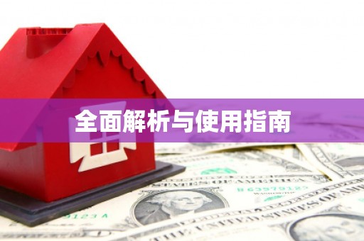 资兴全面解析与使用指南