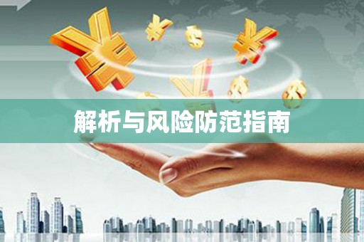 资兴解析与风险防范指南