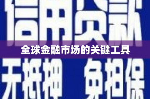 资兴全球金融市场的关键工具