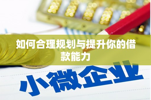 资兴如何合理规划与提升你的借款能力