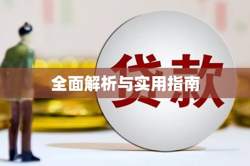 资兴全面解析与实用指南