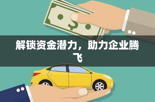 资兴解锁资金潜力，助力企业腾飞