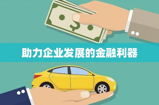 资兴助力企业发展的金融利器