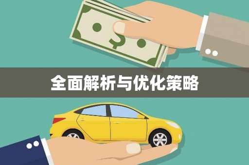 资兴全面解析与优化策略