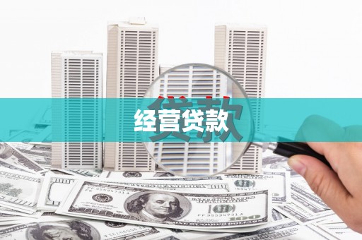 资兴经营贷款