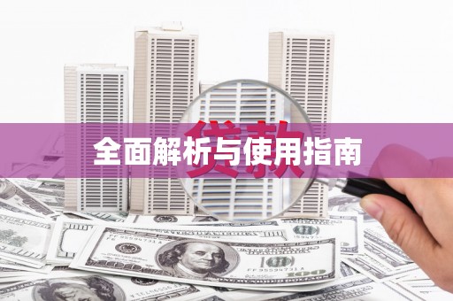 资兴全面解析与使用指南