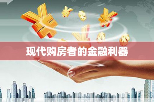 资兴现代购房者的金融利器