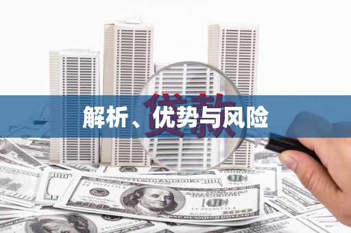 资兴解析、优势与风险