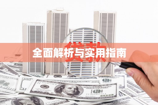 资兴全面解析与实用指南