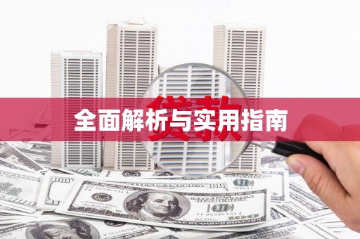 资兴全面解析与实用指南