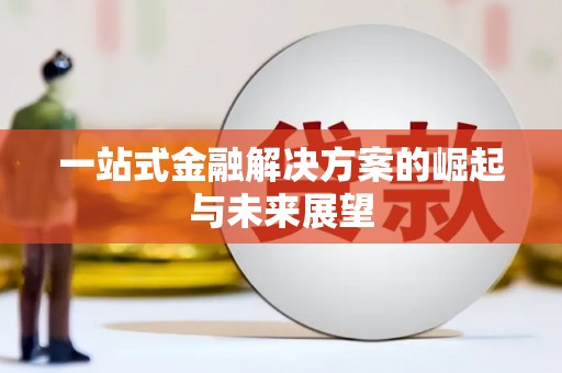 资兴一站式金融解决方案的崛起与未来展望