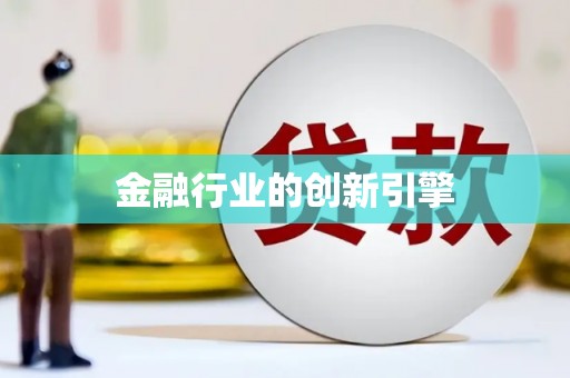 资兴金融行业的创新引擎