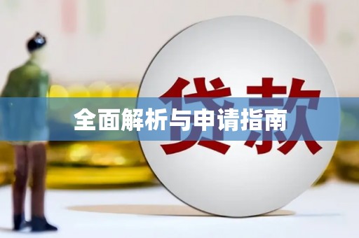 资兴全面解析与申请指南