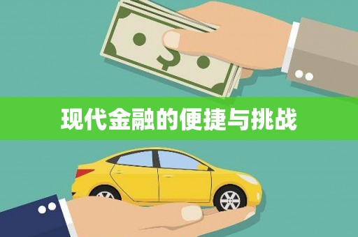 资兴现代金融的便捷与挑战