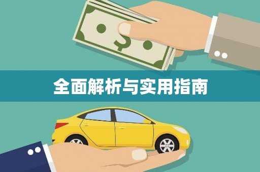 资兴全面解析与实用指南