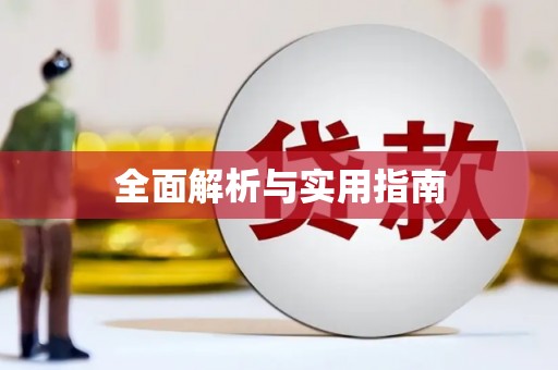 资兴全面解析与实用指南