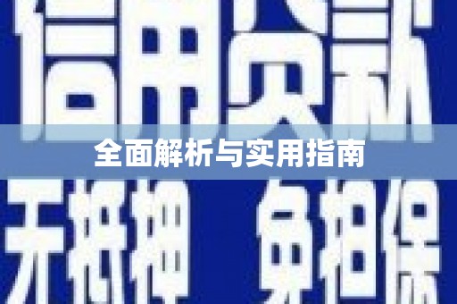 资兴全面解析与实用指南