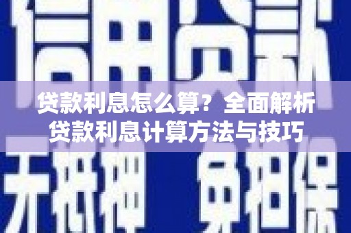 资兴贷款利息怎么算？全面解析贷款利息计算方法与技巧