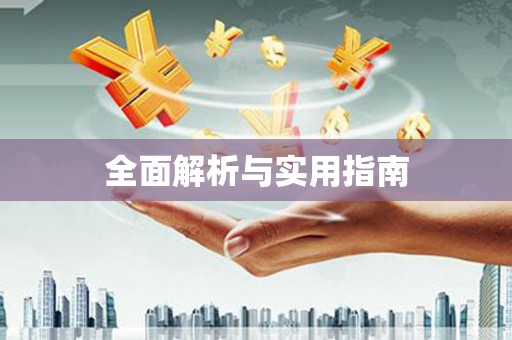 资兴全面解析与实用指南