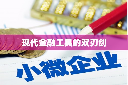资兴现代金融工具的双刃剑