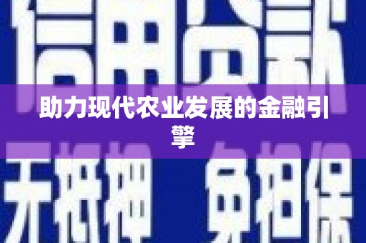 资兴助力现代农业发展的金融引擎