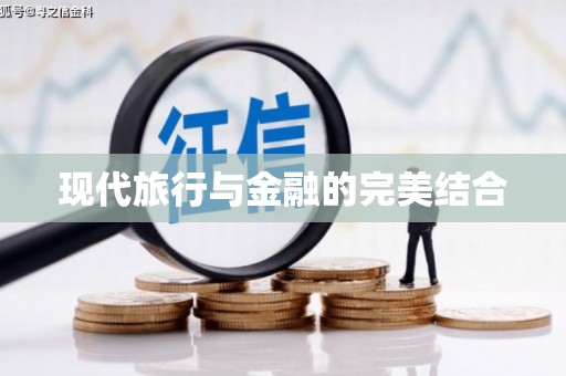 资兴现代旅行与金融的完美结合