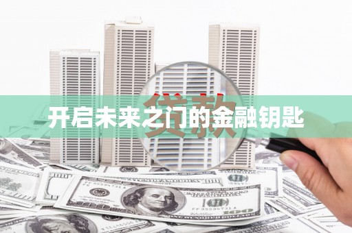 资兴开启未来之门的金融钥匙