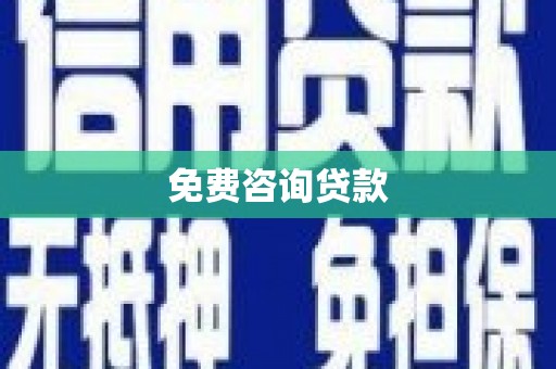 资兴免费咨询贷款