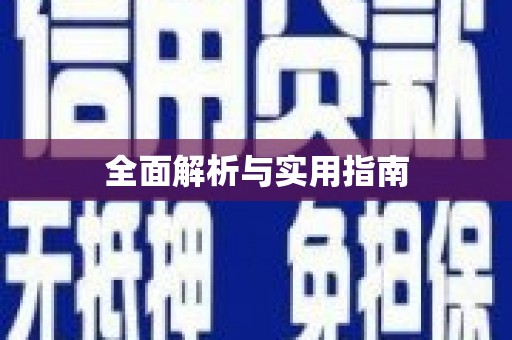 资兴全面解析与实用指南