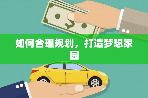 资兴如何合理规划，打造梦想家园