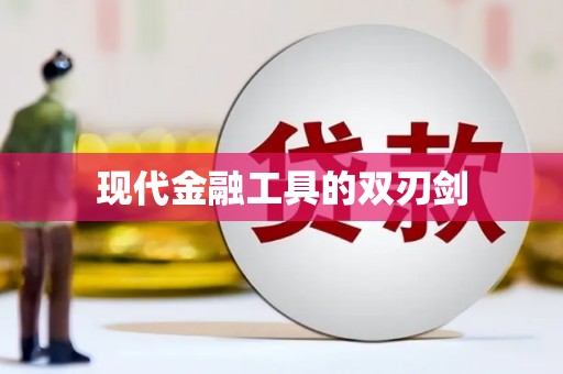 资兴现代金融工具的双刃剑