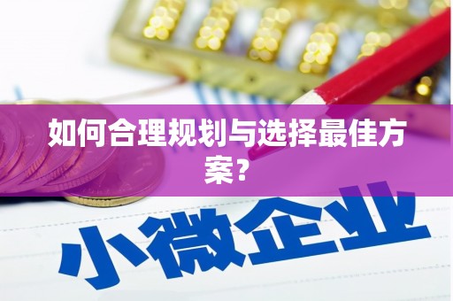 资兴如何合理规划与选择最佳方案？