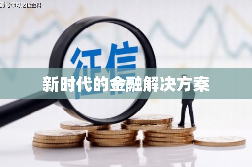 资兴新时代的金融解决方案