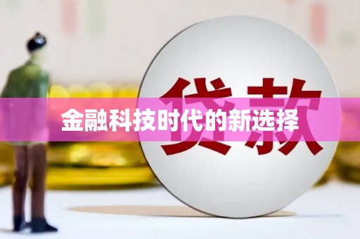 资兴金融科技时代的新选择