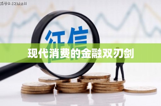 资兴现代消费的金融双刃剑