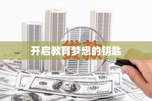 资兴开启教育梦想的钥匙