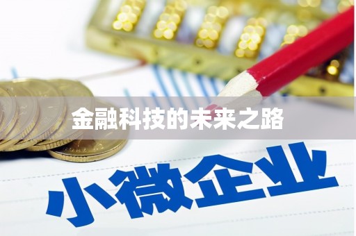 资兴金融科技的未来之路