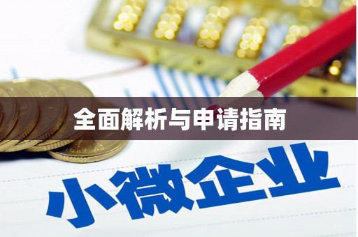 资兴全面解析与申请指南
