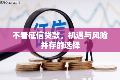 资兴不看征信贷款，机遇与风险并存的选择