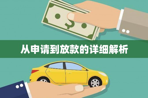 资兴从申请到放款的详细解析