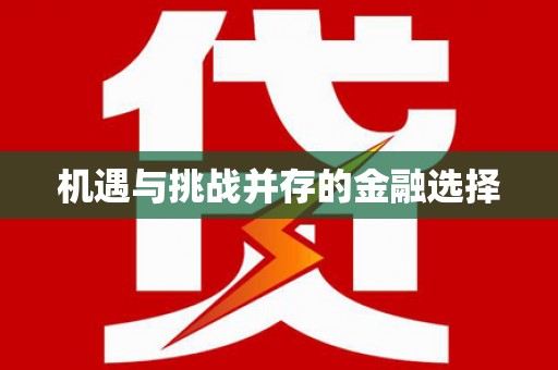 资兴机遇与挑战并存的金融选择