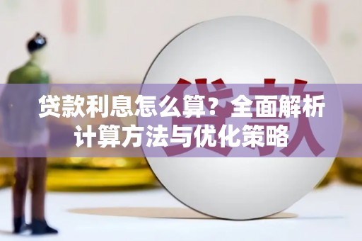 资兴贷款利息怎么算？全面解析计算方法与优化策略