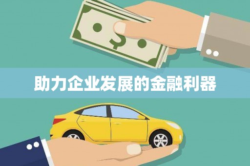 资兴助力企业发展的金融利器