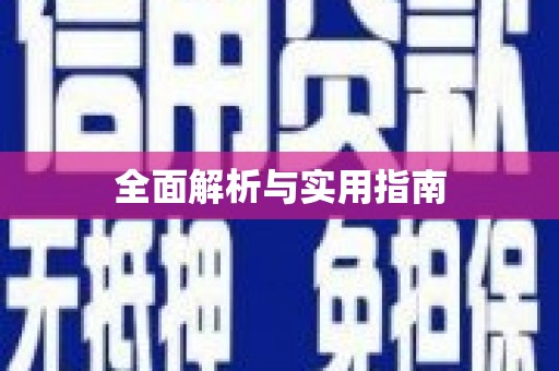资兴全面解析与实用指南