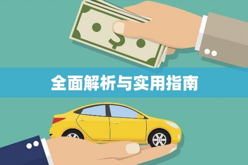 资兴全面解析与实用指南