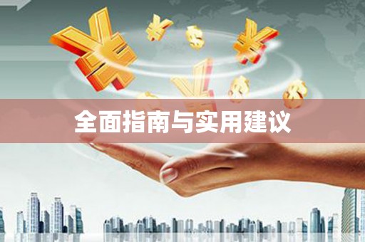 资兴全面指南与实用建议